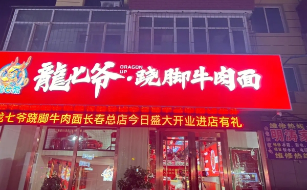 龙七爷跷脚牛肉面