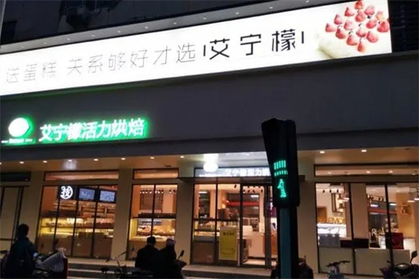 艾柠檬蛋糕店加盟