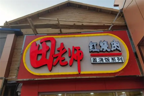 田老师红烧肉饭