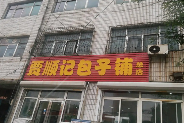 贾顺记包子铺加盟