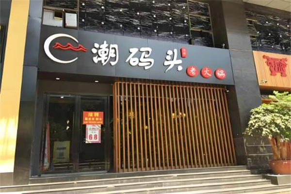 潮码头老火锅