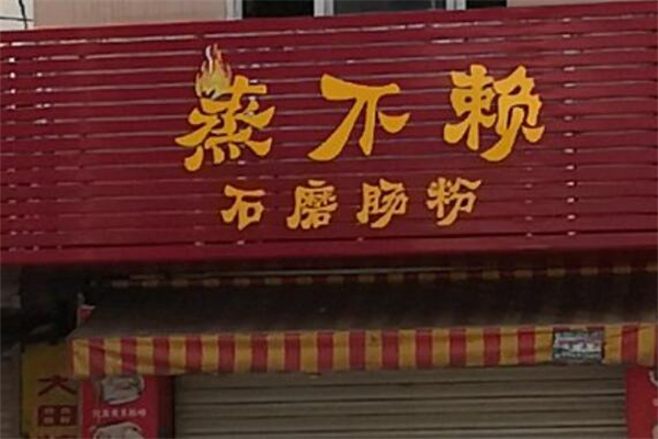 蒸不赖家常菜