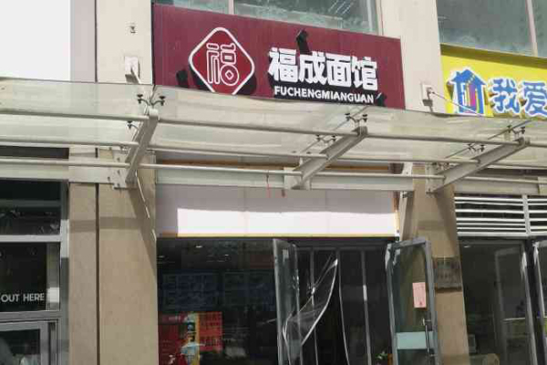 福成面馆加盟