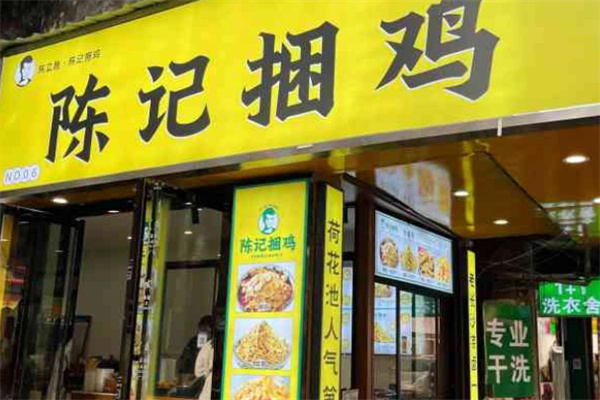 长沙陈记捆鸡加盟