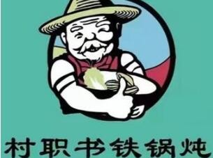 村职书铁锅炖加盟