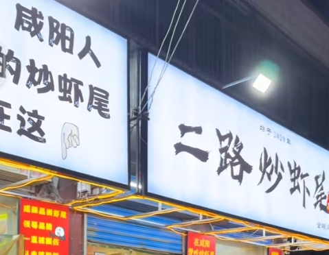 二路炒虾尾