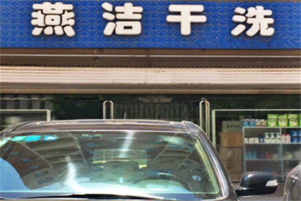 燕洁干洗