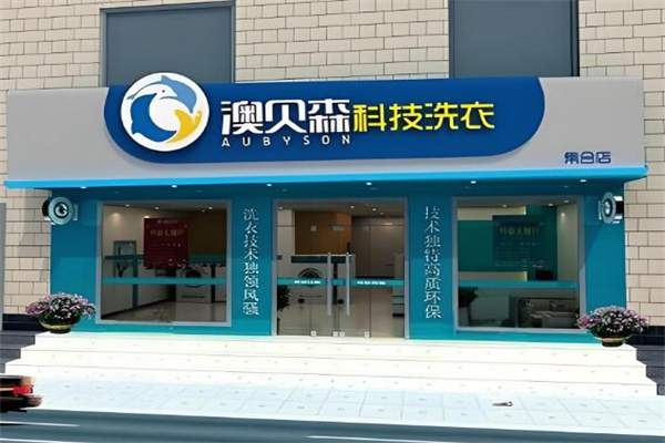 澳贝森干洗店