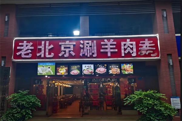 老北京涮羊肉火锅店