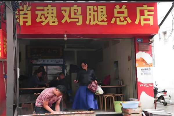 销魂鸡腿店