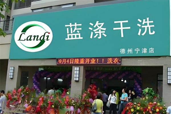 蓝涤干洗店