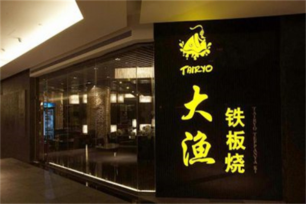 大渔自助铁板烧加盟