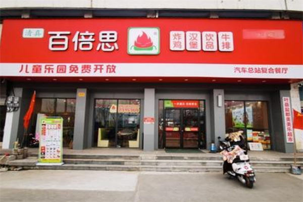 百倍思炸鸡汉堡加盟