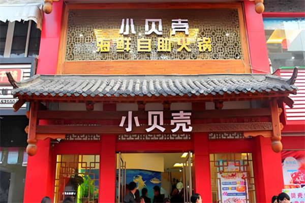 小贝壳火锅加盟