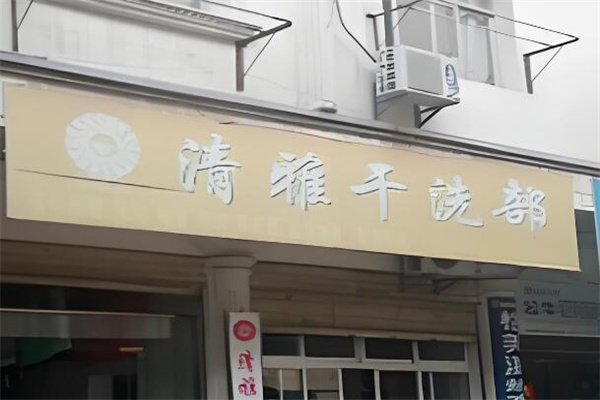 清雅干洗店
