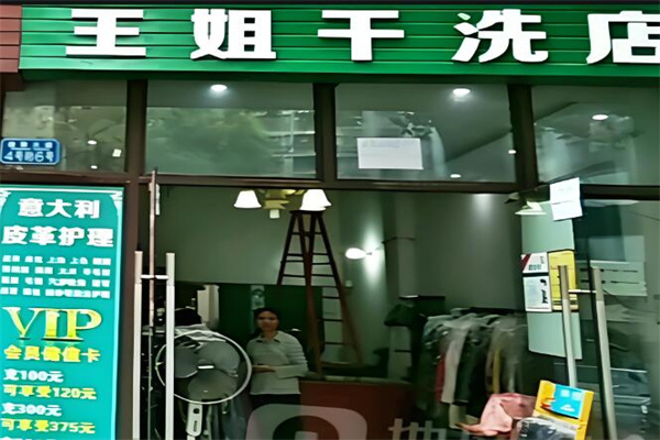王姐干洗店