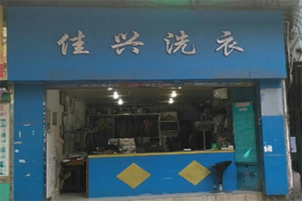 佳兴干洗店