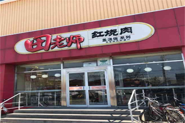 田老师红烧肉饭