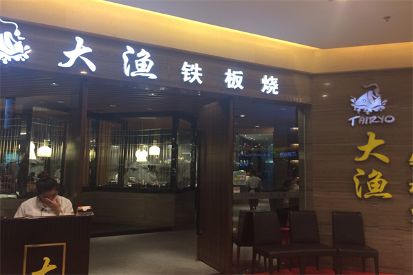 大渔自助铁板烧加盟