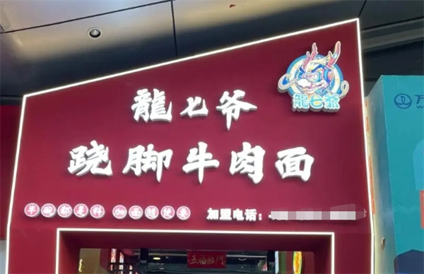 龙七爷跷脚牛肉面