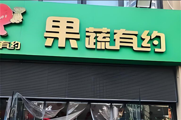 果蔬有约