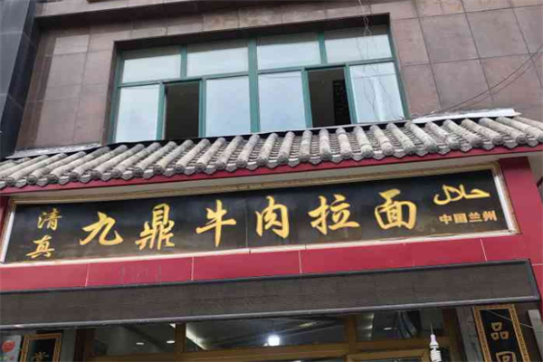 九鼎牛肉拉面加盟