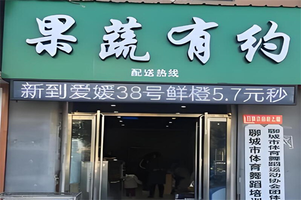 果蔬有约