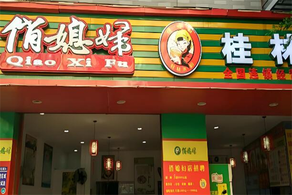 俏媳妇米粉店