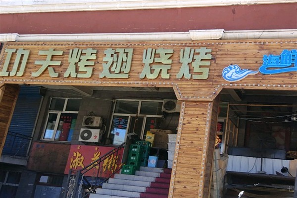 功夫烤翅烧烤