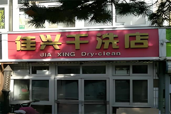 佳兴干洗店