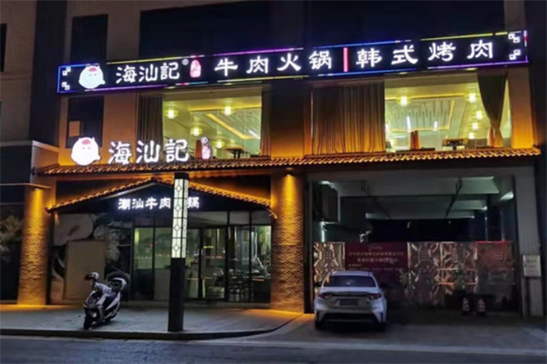海汕记牛肉火锅加盟