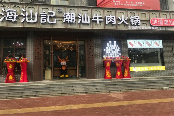 海汕记牛肉火锅加盟