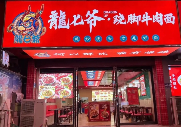 龙七爷跷脚牛肉面