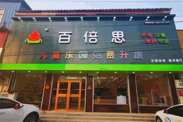 百倍思炸鸡汉堡加盟