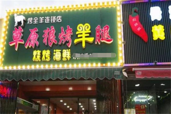 草原狼烧烤