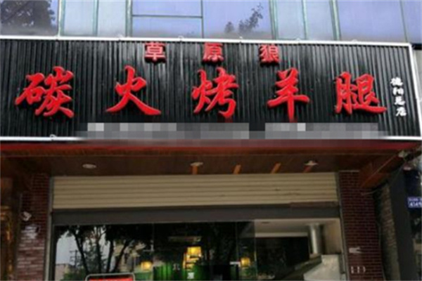 草原狼烧烤