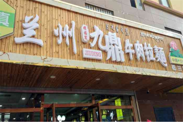 九鼎牛肉拉面加盟