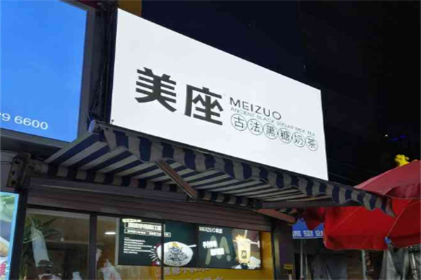 美座奶茶