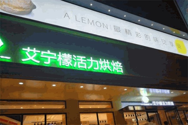 艾柠檬蛋糕店加盟
