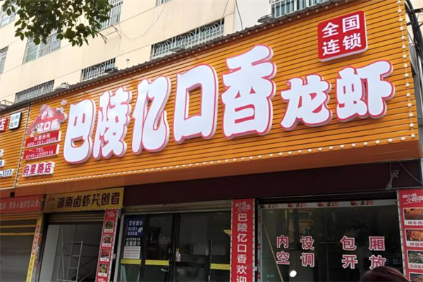 巴陵一口香龙虾