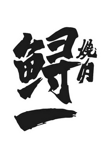 鲟一烧肉加盟