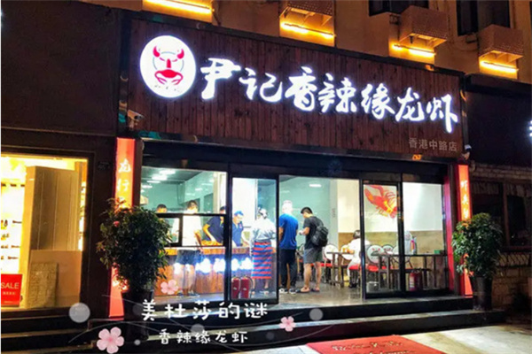 尹记香辣缘龙虾加盟
