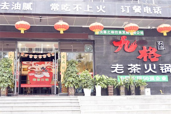 九格茶派火锅加盟