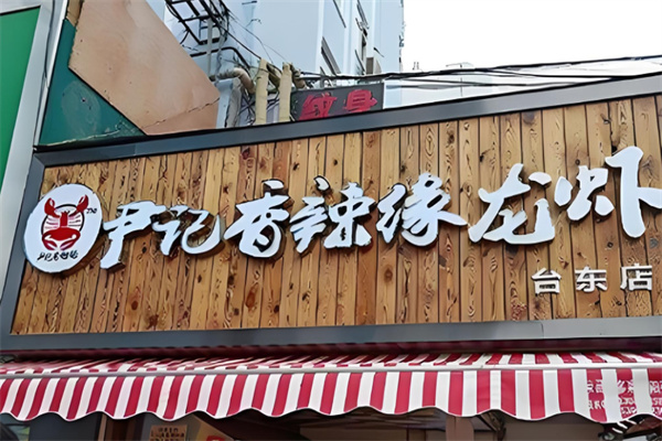 尹记香辣缘龙虾加盟