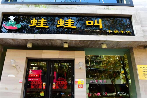 哇哇叫干锅牛蛙