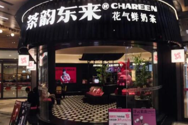 茶韵东来