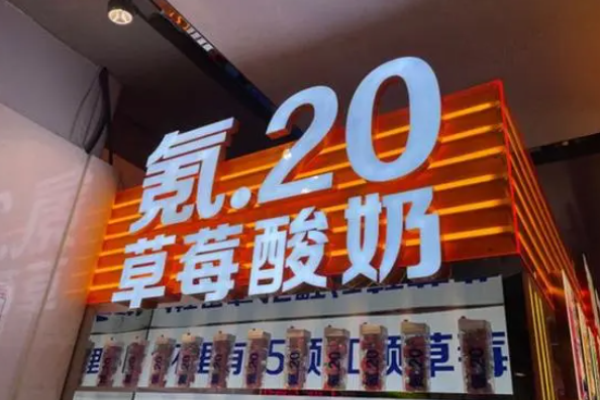 氪20草莓酸奶加盟