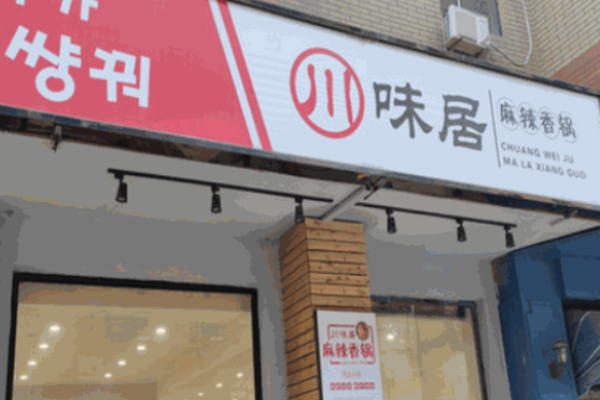 川味居麻辣香锅加盟
