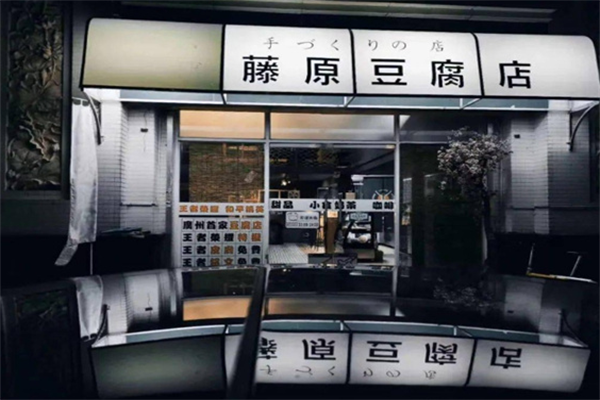 藤原豆腐奶茶店加盟