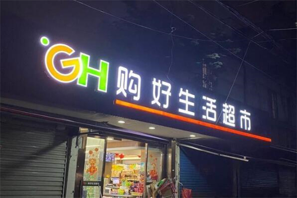 购好生活超市